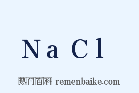 NaCl是什么意思的图片